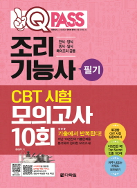 조리기능사 필기 CBT 시험 모의고사 10회 (2018)